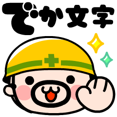 [LINEスタンプ] 【飛び出す】でか文字現場のおやじ君の画像（メイン）