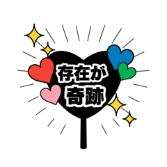 [LINEスタンプ] デコれる♡ファンサうちわ(ハート型)