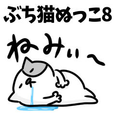 [LINEスタンプ] ぶち猫ぬっこ8の画像（メイン）