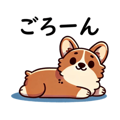 [LINEスタンプ] たまに二足歩行になるコーギー