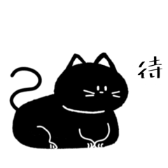 [LINEスタンプ] 黒猫の暮らし