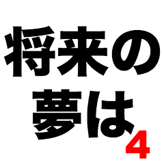 [LINEスタンプ] 将来の夢は4の画像（メイン）