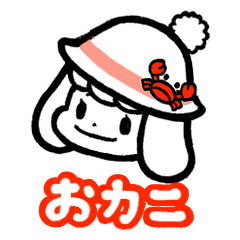 [LINEスタンプ] おカニ