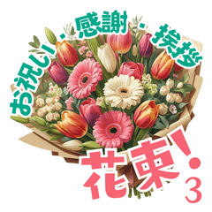 [LINEスタンプ] お祝い・感謝・挨拶の花束 3