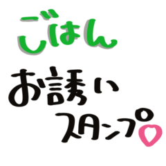 [LINEスタンプ] お誘い・お返事スタンプ♡