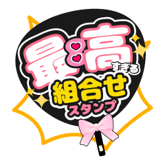 [LINEスタンプ] 最高すぎる！組合せスタンプ