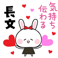 [LINEスタンプ] 【長文】大人女子♡リボンうさちゃん