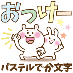 [LINEスタンプ] かわいいうさぎのスタンプ20(でか文字)の画像（メイン）