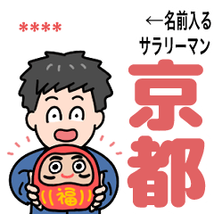 [LINEスタンプ] がんばるサラリーマン⭐お仕事京言葉＋名前の画像（メイン）