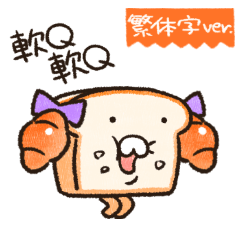 [LINEスタンプ] ふかふかしたパン アレンジ(繁体Ver.)