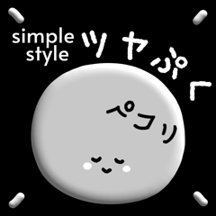 [LINEスタンプ] 【毎日使いたい】シンプルつやプクスタンプ