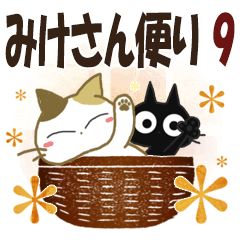 [LINEスタンプ] 黒ねこ＆みけさん便り・9の画像（メイン）