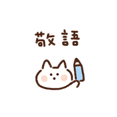 [LINEスタンプ] もちしろねこのいま何してる？（敬語）