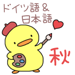 [LINEスタンプ] ぴよっこのドイツ語＆日本語☆秋を楽しもう