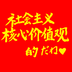 [LINEスタンプ] 社会主義核心価値観(紅黄ver)