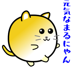 [LINEスタンプ] nobobi アニメ 元気な まるにゃん