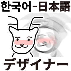 [LINEスタンプ] 世の中のデザイナーに(簡単/韓国語-日本語)