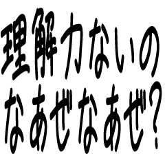 [LINEスタンプ] 理解力ないのなぁぜなぁぜ？