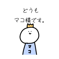 [LINEスタンプ] マコのスタンプ。