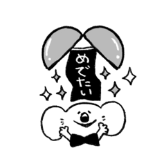 [LINEスタンプ] お祝いスタンプ★コアラ