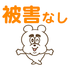 [LINEスタンプ] 東京のくま【防災・災害時編】