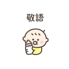 [LINEスタンプ] ちっこい赤ちゃん（敬語）