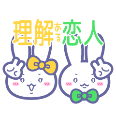 [LINEスタンプ] ニコイチ！！スタンプ4 恋人うさ きい＆きみ