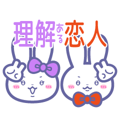 [LINEスタンプ] ニコイチ！！スタンプ4 恋人うさ むら＆あか