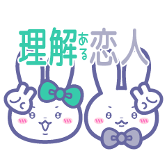 [LINEスタンプ] ニコイチ！！スタンプ4 恋人うさ みど＆ぐれ