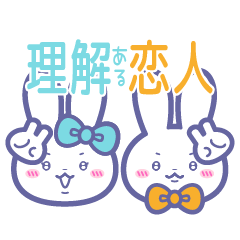 [LINEスタンプ] ニコイチ！！スタンプ4 恋人うさ みず＆おれ