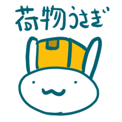 [LINEスタンプ] 荷物うさぎ