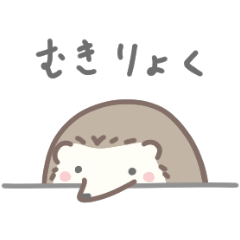 [LINEスタンプ] がんばれないハリネズミのスタンプ