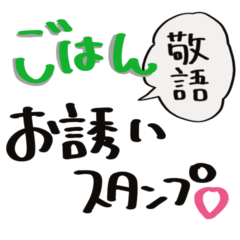 [LINEスタンプ] 【敬語】お誘い・お返事スタンプ♡