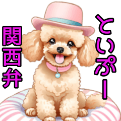 [LINEスタンプ] トイプーさん。【関西弁】