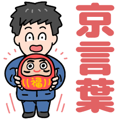 [LINEスタンプ] がんばるサラリーマン⭐お仕事京言葉