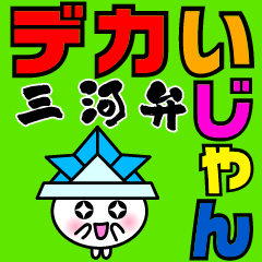 [LINEスタンプ] 愛知県deじゃんだらりんna三河弁7 デカ文字