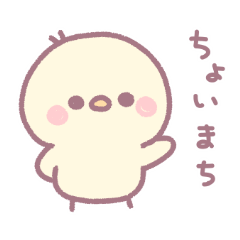 [LINEスタンプ] ゆるもちひよこ *