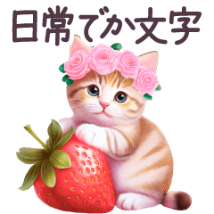 [LINEスタンプ] 毎日使える でか文字 花冠ねこ 敬語 日常の画像（メイン）