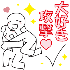 [LINEスタンプ] 笑う二人にBIGラブ♥2