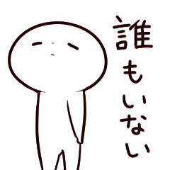 [LINEスタンプ] 【待ち合わせ】すごくゆるいいきもの