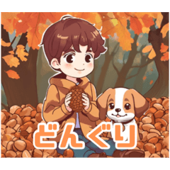 [LINEスタンプ] 可愛い少年と子犬の秋スタンプの画像（メイン）