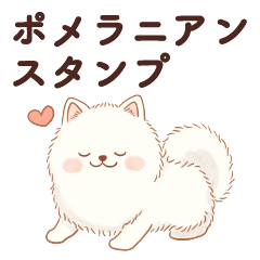 [LINEスタンプ] ポメラニアンスタンプ(よく使う言葉)