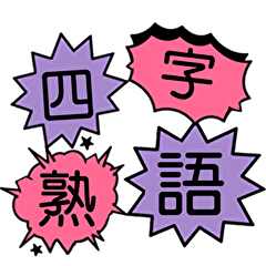 [LINEスタンプ] 四字熟語で感情表現