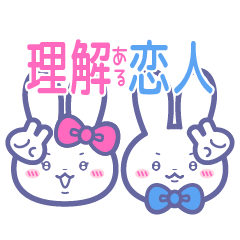 [LINEスタンプ] ニコイチ！！スタンプ4 恋人うさ ぴん＆あお