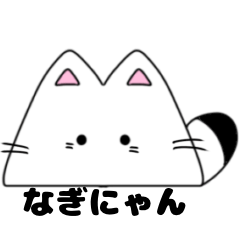 [LINEスタンプ] なぎにゃんのスタンプ