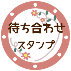 [LINEスタンプ] 【待ち合わせ】毎日使えるかわいいスタンプ