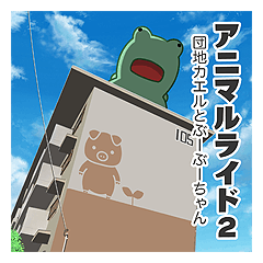 [LINEスタンプ] アニマルライド2 団地カエルとぶーぶー