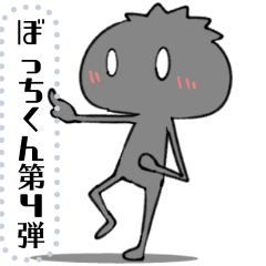 [LINEスタンプ] ぼっちくん 第4弾