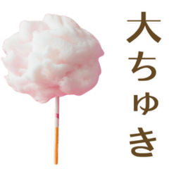 [LINEスタンプ] カップル向け綿菓子の画像（メイン）