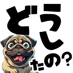 [LINEスタンプ] 毎日使える可愛いパグでか文字